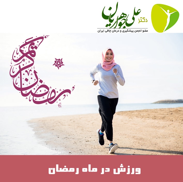 چطور در ماه رمضان ورزش کنیم