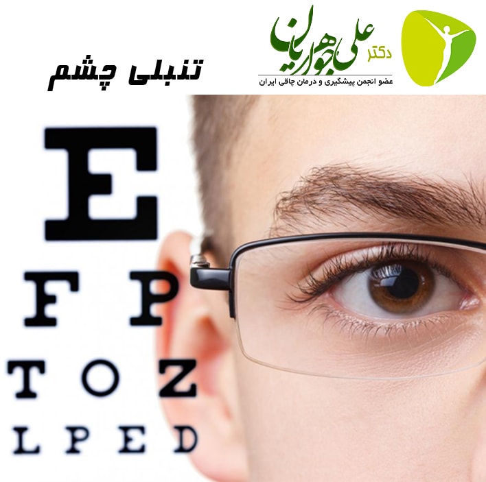 تنبلی چشم و علت و درمان آن 