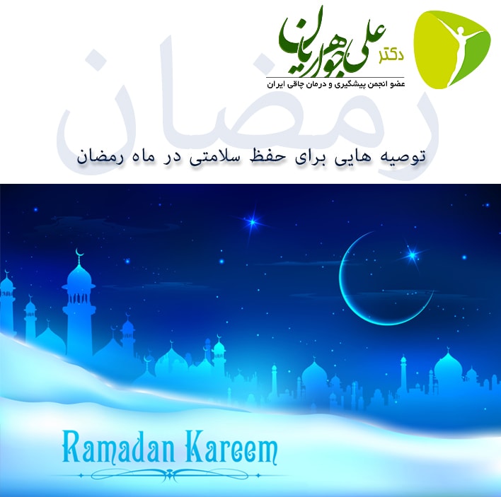 توصیه هایی برای حفظ سلامتی در ماه رمضان 