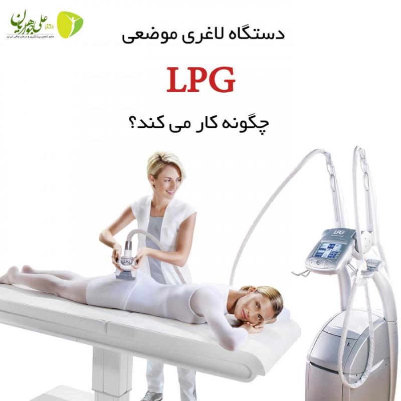 دستگاه لاغری موضعی LPG چگونه کار می کند؟